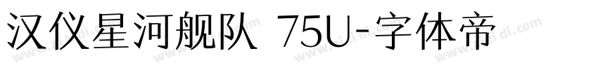汉仪星河舰队 75U字体转换